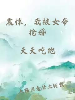 震惊，我被女帝抢婚