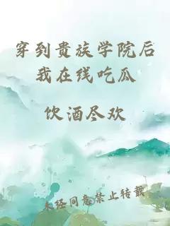 穿到贵族学院后我在线吃瓜